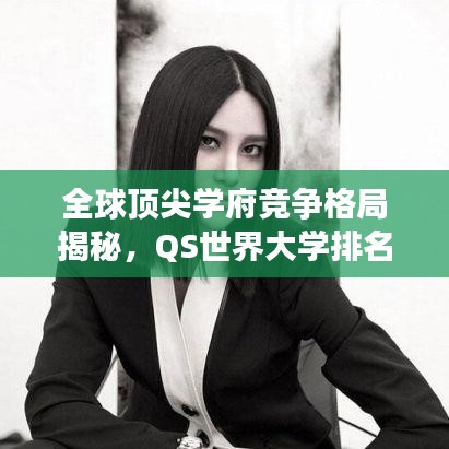 全球顶尖学府竞争格局揭秘，QS世界大学排名榜单揭晓 2014年榜单亮点解析