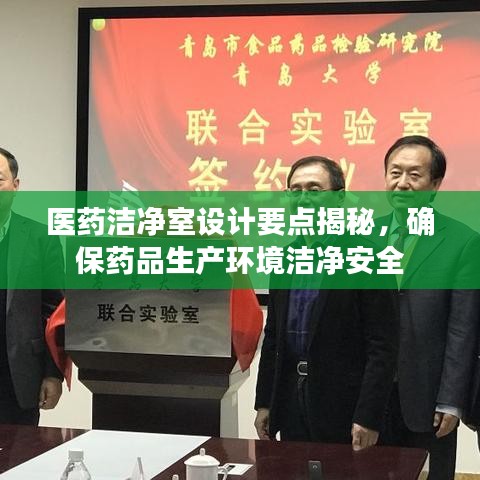 医药洁净室设计要点揭秘，确保药品生产环境洁净安全