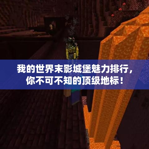 我的世界末影城堡魅力排行，你不可不知的顶级地标！