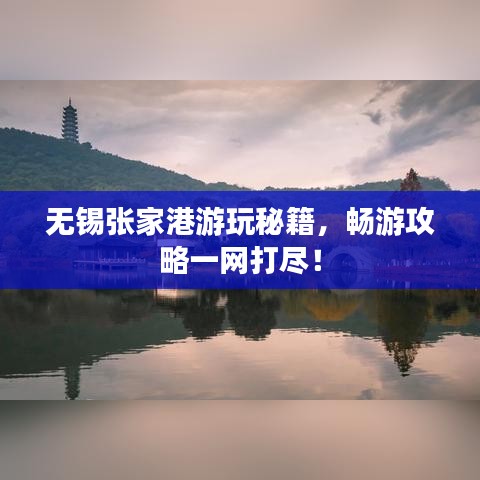 无锡张家港游玩秘籍，畅游攻略一网打尽！