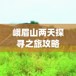 峨眉山两天探寻之旅攻略，必玩景点一网打尽！