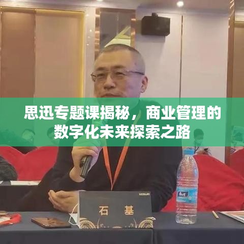 思迅专题课揭秘，商业管理的数字化未来探索之路