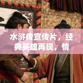 水浒传宣传片，经典英雄再现，情怀激荡