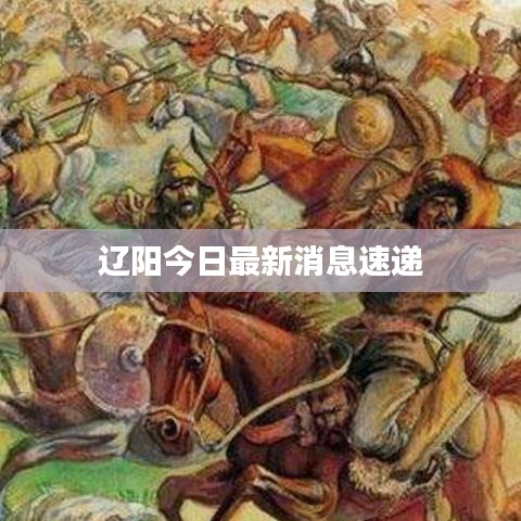 辽阳今日最新消息速递