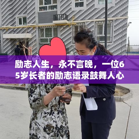 励志人生，永不言晚，一位65岁长者的励志语录鼓舞人心