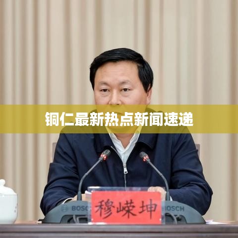 铜仁最新热点新闻速递