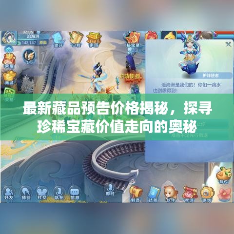 最新藏品预告价格揭秘，探寻珍稀宝藏价值走向的奥秘