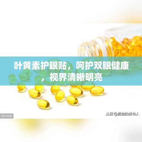 叶黄素护眼贴，呵护双眼健康，视界清晰明亮