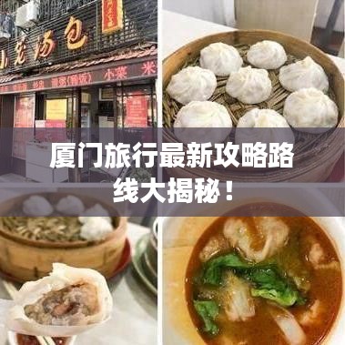 厦门旅行最新攻略路线大揭秘！