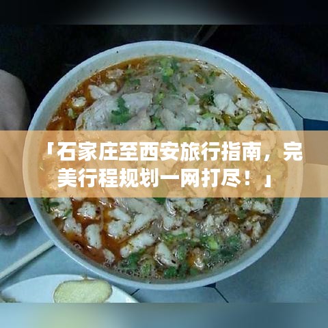 「石家庄至西安旅行指南，完美行程规划一网打尽！」
