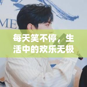 每天笑不停，生活中的欢乐无极限