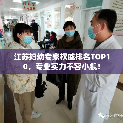 江苏妇幼专家权威排名TOP10，专业实力不容小觑！