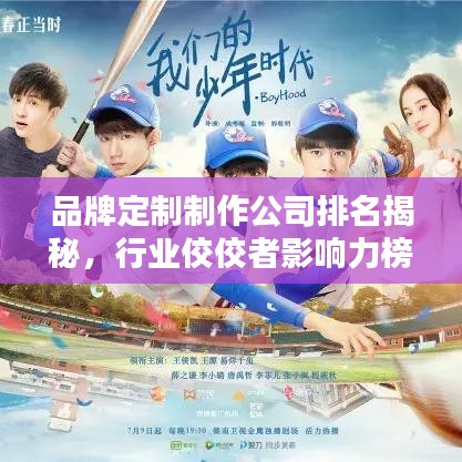 品牌定制制作公司排名揭秘，行业佼佼者影响力榜单揭晓！