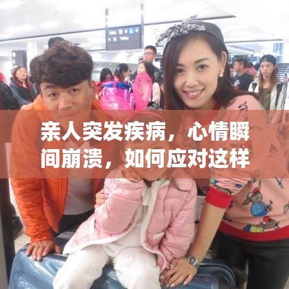 亲人突发疾病，心情瞬间崩溃，如何应对这样的家庭危机？