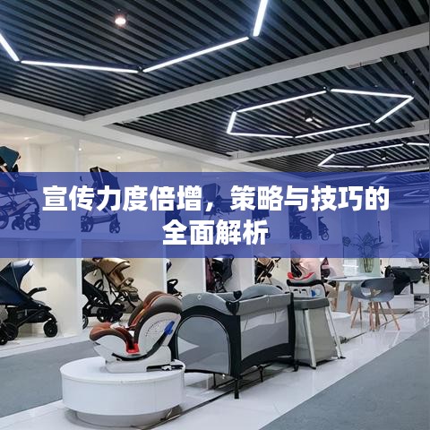 宣传力度倍增，策略与技巧的全面解析