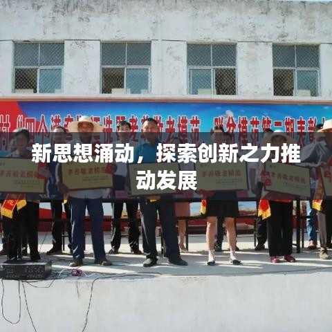 新思想涌动，探索创新之力推动发展