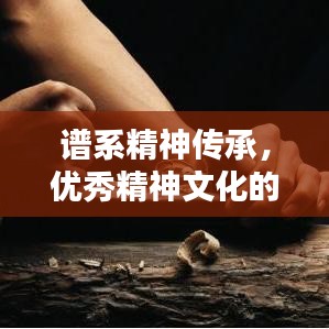 谱系精神传承，优秀精神文化的弘扬与宣传