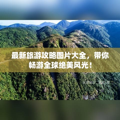 最新旅游攻略图片大全，带你畅游全球绝美风光！