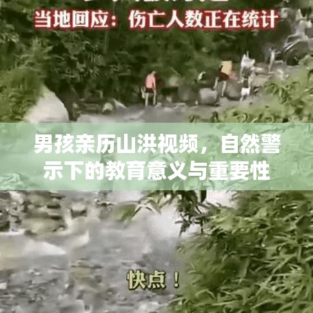 男孩亲历山洪视频，自然警示下的教育意义与重要性