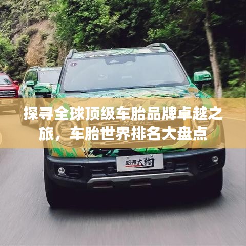 探寻全球顶级车胎品牌卓越之旅，车胎世界排名大盘点