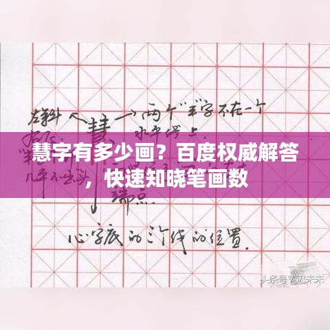 慧字有多少画？百度权威解答，快速知晓笔画数