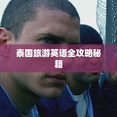 泰国旅游英语全攻略秘籍