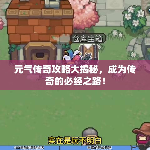 元气传奇攻略大揭秘，成为传奇的必经之路！