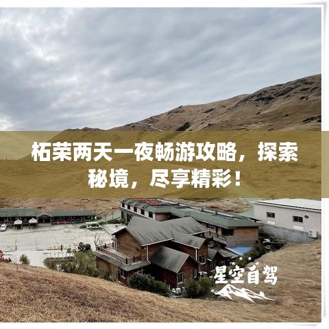 柘荣两天一夜畅游攻略，探索秘境，尽享精彩！