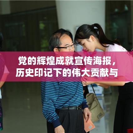 党的辉煌成就宣传海报，历史印记下的伟大贡献与历程