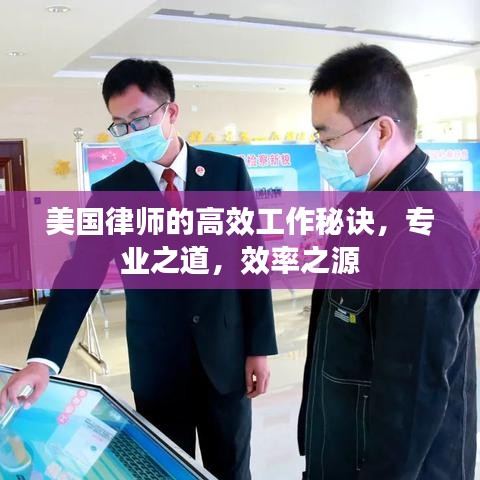 美国律师的高效工作秘诀，专业之道，效率之源