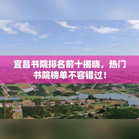 宜昌书院排名前十揭晓，热门书院榜单不容错过！