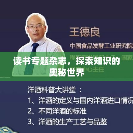 读书专题杂志，探索知识的奥秘世界