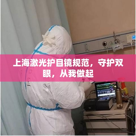 上海激光护目镜规范，守护双眼，从我做起