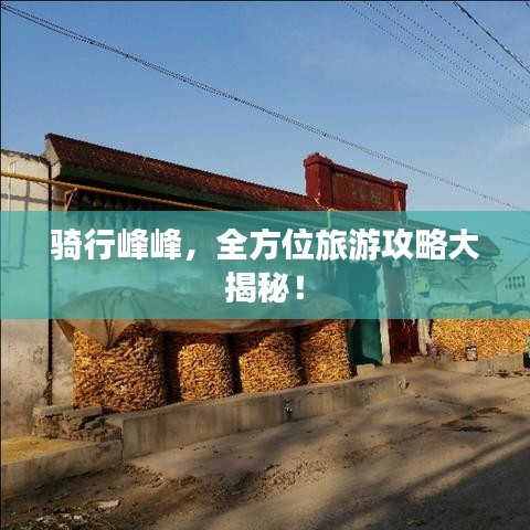 骑行峰峰，全方位旅游攻略大揭秘！