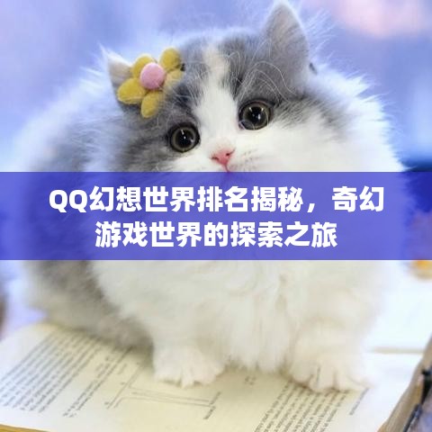 QQ幻想世界排名揭秘，奇幻游戏世界的探索之旅
