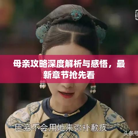 母亲攻略深度解析与感悟，最新章节抢先看