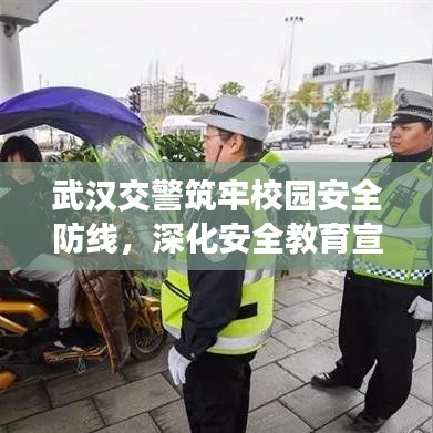 武汉交警筑牢校园安全防线，深化安全教育宣传进校园