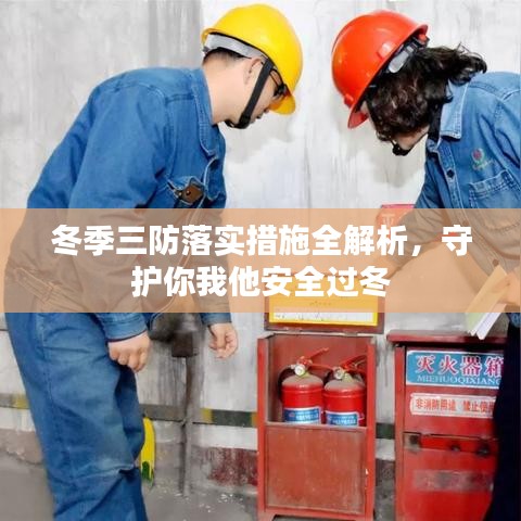冬季三防落实措施全解析，守护你我他安全过冬