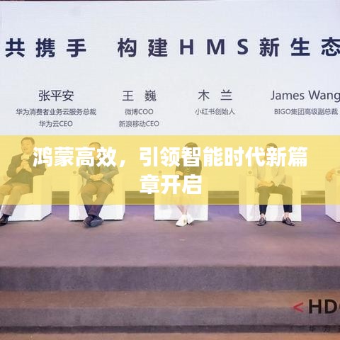 鸿蒙高效，引领智能时代新篇章开启