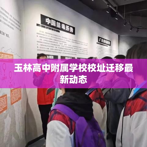玉林高中附属学校校址迁移最新动态
