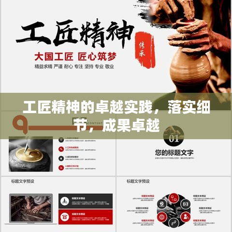 工匠精神的卓越实践，落实细节，成果卓越
