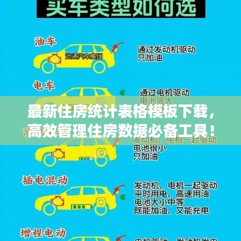 最新住房统计表格模板下载，高效管理住房数据必备工具！