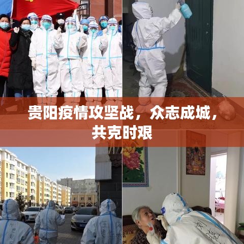 贵阳疫情攻坚战，众志成城，共克时艰