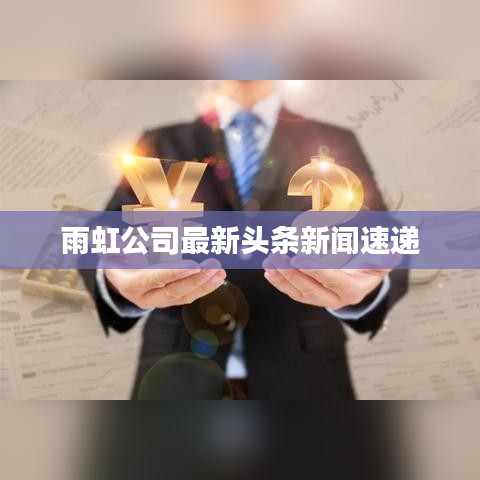 雨虹公司最新头条新闻速递