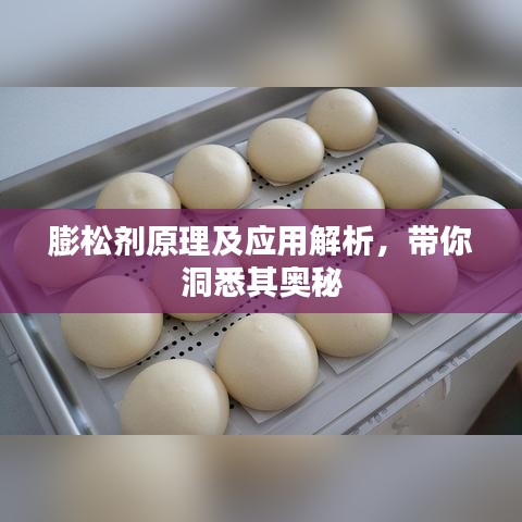 膨松剂原理及应用解析，带你洞悉其奥秘