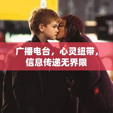 广播电台，心灵纽带，信息传递无界限
