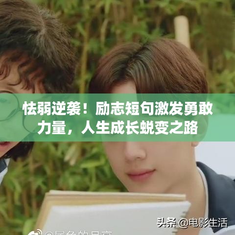 怯弱逆袭！励志短句激发勇敢力量，人生成长蜕变之路