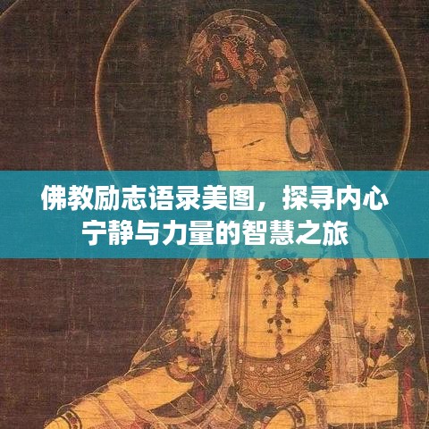 佛教励志语录美图，探寻内心宁静与力量的智慧之旅