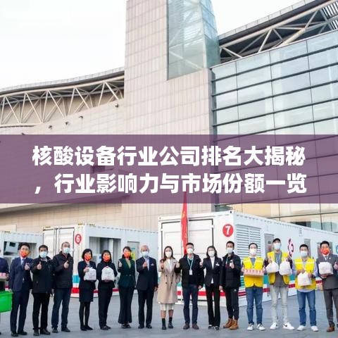 核酸设备行业公司排名大揭秘，行业影响力与市场份额一览