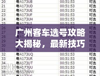 广州客车选号攻略大揭秘，最新技巧助你轻松选购满意车辆